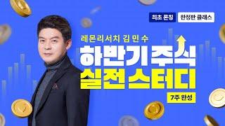 레몬리서치 김민수 하반기 주식 실전 스터디 7주 완성 강의 안내 Full ver.