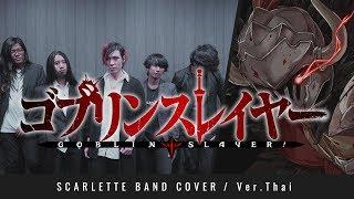 Goblin Slayer OP - Rightfully - ภาษาไทย【Band Cover】by【Scarlette】