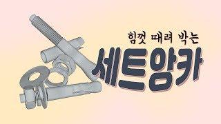 세트앙카 시공 방법 (how to use a set anchor)