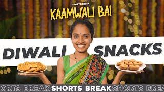 Part 42 - कामवाली बाई और दिवाली Snacks  | Kaamwali Bai | #Shorts | Shorts Break