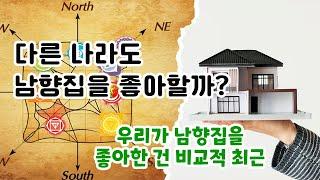 다른 나라도 남향집을 좋아할까? 우리가 남향집을 좋아한 건 비교적 최근