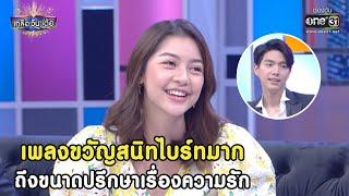 เพลงขวัญสนิทไบร์ทมากถึงขนาดปรึกษาเรื่องความรัก|HIGHLIGHTเกลือวันเด้อEP. 17+19(Re-run)|26มิ.ย64|one31