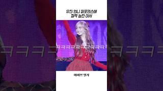 [아이브] 안유진 파격 퍼포먼스에 깜짝 놀란 이서