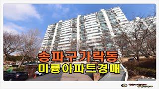 #송파아파트경매 / 서울 송파구 가락동 재건축 미륭 아파트 27평형 경매