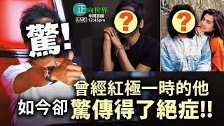 【正向世界】午間直播 Live 12:45PM 驚！曾經紅極一時的他 如今卻驚傳得了絕症！