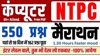 कंप्यूटर - NTPC l 550 प्रश्न - फ़ास्ट रिवीज़न  l 2025 में 100 यही से आये है lपढ़ लो एक बार जाने वाले