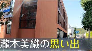 瀧本美織さんの思い出散歩。鳥取市に残るたくさんの思い出を探る