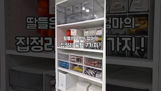 딸들은 모르는 엄마의 집정리 꿀템 7가지! #살림스타그램 #살림노하우 #다이소