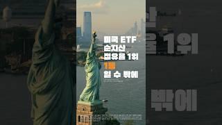 미국 ETF 투자, 1등일 수 밖에!