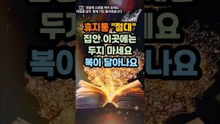 휴지통 절대 집안 이곳에 두지 마세 복이 달아나요#운세 #사주 #풍수 #로또 #로또번호 #행운 #주파수 #주파수음악# 명언#좋은글