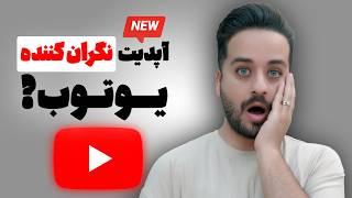 آپدیت آزمایشی جدید یوتیوب! مفید یا نگران کننده!؟