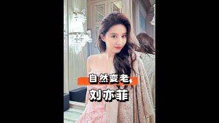 神仙姐姐劉亦菲上海寶格麗盛典美出圈，自然「媽生臉」逆轉內娛審美風潮 #劉亦菲 #寶格麗盛典 #內娛審美