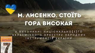 М. Лисенко. Стоїть гора високая (у вик.Національного акад. оркестру нар. інструментів України).