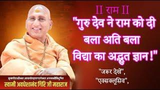 गुरु देव ने राम को दी  बला अति बला विद्या का अद्भुत ज्ञान! II #avdheshanandjipravachan"जरूर देखें",