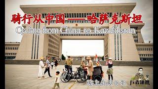 Cycling from China to Europe, leaving the country from Horgos and entering Kazakhstan