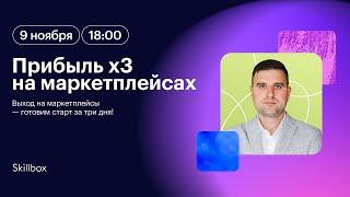 Как вырасти на маркетплейсах и увеличить прибыль в несколько раз?