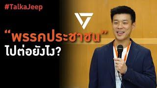 #TalkaJeep | 'พรรคประชาชน' (ยักไหล่)ไปต่อยังไง?