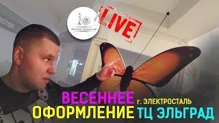 ВЕСЕННЕЕ ОФОРМЛЕНИЕ Торгового Центра в г. Электросталь