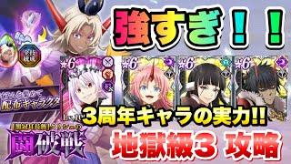 【まおりゅう】クリシェの闘破戦 地獄級3 強すぎ！3周年キャラ全部入り！ 攻略＆解説！ 加護エミルス、極5属性解放ミリム、イジス、コクヨウ　転生したらスライムだった件 魔王と竜の建国譚