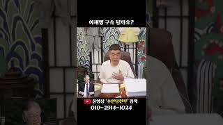 민주당 이재명 구속될까요? #shorts
