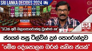 ජයෙන් පසු ටිල්වින් දුන් පොරොන්දුව - ''මේක දේශපාලන බරක් සහිත ජයක්''