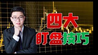 4大盯盘技巧，教你如何有效看盘，盯盘只需要30分钟。