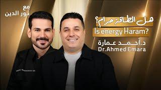 Dr. Ahmed Emara with NourAldin | EP47 | د.أحمد عمارة: هل الطاقة حرام؟