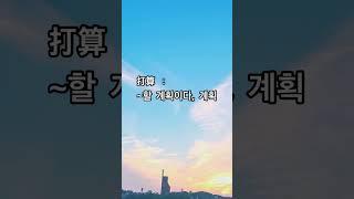 #중국어공부 #중국어학습 #외국어공부 #studychinese #매일중국어 #중국어 #2024 #공부