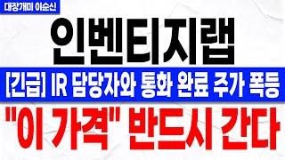 [인벤티지랩 주가 전망]*긴급* IR 담당자와 통화했습니다! 18일 장 초반 이 "재료" 곧바로 반영 시작! 주주분들 꼭 확인하셔야 합니다!