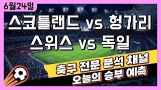 스포츠토토 축구 고수익 승부식 분석 + 해설 | 6월 24일 토토 해외축구 유로2024 승부예측 | 스코틀랜드 vs 헝가리 | 스위스 vs 독일 | 언더오버 픽스터