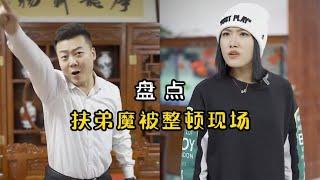 扶弟魔被整顿现场，把老公当ATM提款机无情吸血，看到最后真解气