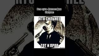 Кто сильнее - тот и прав! #ницше #философия #нигилизм #летов #гражданская_оборона