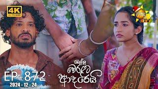 Ralla Weralata Adarei - රැල්ල වෙරළට ආදරෙයි | Episode 872 | 2024-12-24 | Hiru TV