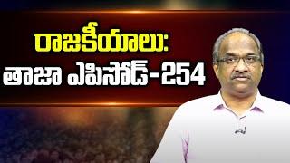 రాజకీయాలు: తాజా ఎపిసోడ్-254 || #APPolitics #TelanganaPolitics Episode-254 ||