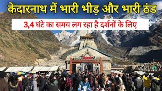 kedarnath yatra update today | kedarnath yatra snowfall | chardham yatra update today | kedarnath