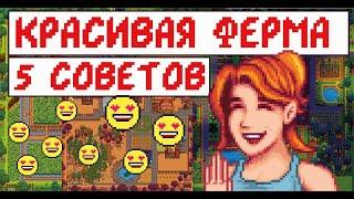 Красивая ферма! 5 советов для обустройства фермы в Stardew valley! Гайд для новичков!