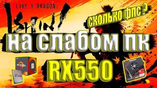 Like a Dragon: Ishin! на слабом пк RX550