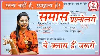 Samas Practice Set | Samas in Hindi by Nidhi Mam | samas for competitive exams