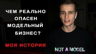 КАК МОДЕЛИНГ ВЛИЯЕТ НА ПСИХИКУ?