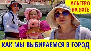 Альгеро на яхте. Яхтенные будни. Как мы добираемся до города. Оформление документов. Транзит лог.