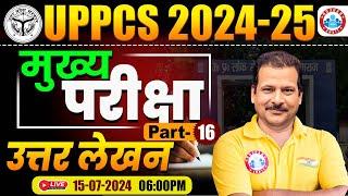 UPPCS 2024-25 | PCS Mains Exam Answer Writing, UPPCS Mains Answer Writing Strategy #16 By Sanjan Sir