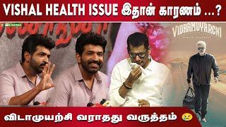 Vishal Health Issue-க்கு இதான் காரணம் | விடாமுயற்சி வராதது வருத்தம் #vishalhealthissue