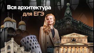 Вся архитектура для ЕГЭ по истории | ПРО100 Школа