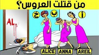 الغاز للاذكياء اليك 18 لغز صعبة العباقرة وحدهم من يستطيعوا حلها.! الغاز مخادعة..!! اختبر ذكائك