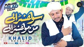 Milad Juloos Special Kalam | Sohna Hai Man Mohna Hai | Khalid Husain | Punjabi Milad Kalam |HD Video