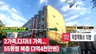 55평형 복층 빌라 3억4천만원/양주시 고암동 빌라/다녀가족,2가족 추천 집