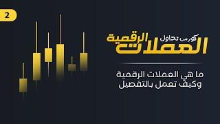 كورس تداول العملات الرقمية | العملات الرقمية للمبتدئين