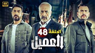 الحلقة الثامنة و الاربعون 48 | مسلسل العميل | بطولة ايمن زيدان و وسام فارس و سامر إسماعيل 2024