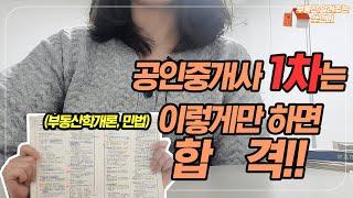 공인중개사 1차 시험은 5개월동안 이렇게만 공부하시면 아무것도 안하셔도 됩니다!!!!!!(부동산학개론, 민법)