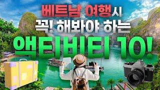  베트남 여행가면, 꼭 해봐야 하는 액티비티 10! [CityTimesTV_Vietnam]